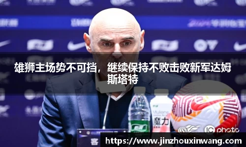 雄狮主场势不可挡，继续保持不败击败新军达姆斯塔特