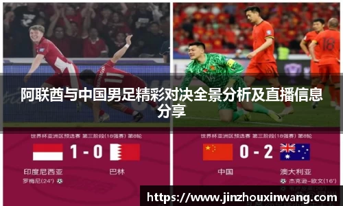 阿联酋与中国男足精彩对决全景分析及直播信息分享