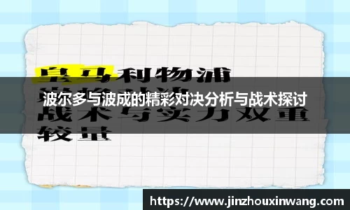 波尔多与波成的精彩对决分析与战术探讨