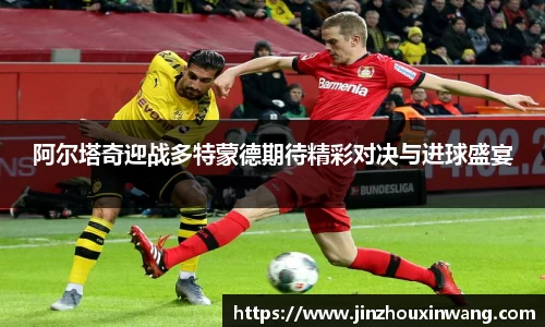 阿尔塔奇迎战多特蒙德期待精彩对决与进球盛宴