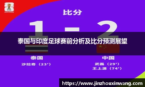 泰国与印度足球赛前分析及比分预测展望