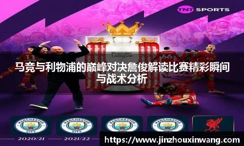 马竞与利物浦的巅峰对决詹俊解读比赛精彩瞬间与战术分析