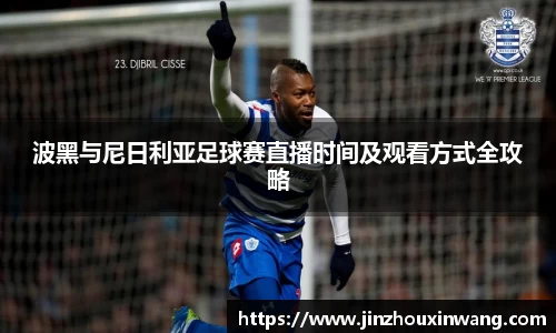 波黑与尼日利亚足球赛直播时间及观看方式全攻略