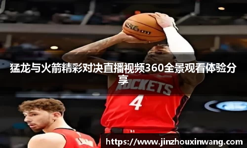 猛龙与火箭精彩对决直播视频360全景观看体验分享
