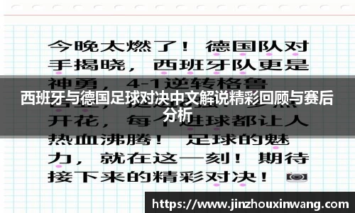 西班牙与德国足球对决中文解说精彩回顾与赛后分析