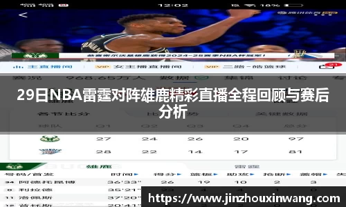 29日NBA雷霆对阵雄鹿精彩直播全程回顾与赛后分析
