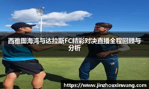 西雅图海湾与达拉斯FC精彩对决直播全程回顾与分析
