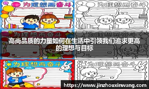 高尚品质的力量如何在生活中引领我们追求更高的理想与目标