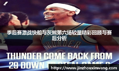 季后赛激战快船与灰熊第六场较量精彩回顾与赛后分析